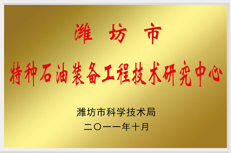 潍坊市特种石油装备工程技术研究中心