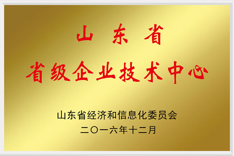 山东省省级企业技术中心